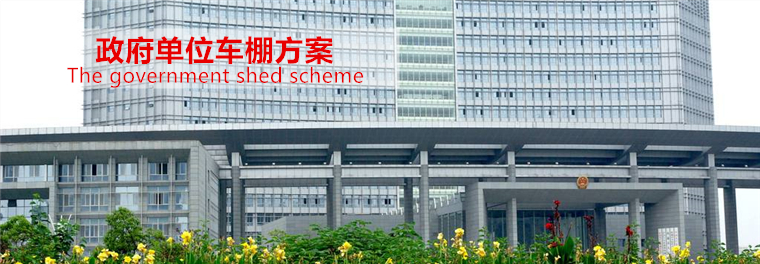 政府車(chē)棚方案1.jpg