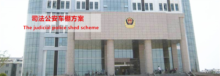 司法公安車棚方案.jpg